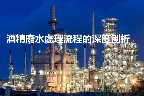 酒精廢水處理流程的深度刨析：揭秘環(huán)保新技術(shù)！